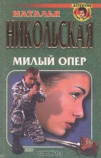 Наталья Никольская - Милый опер (сборник)