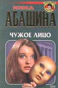 Написанный чужим не может. Чужое лицо книга. Кто написал чужое лицо книга.