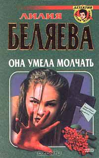 Лилия Беляева - Она умела молчать