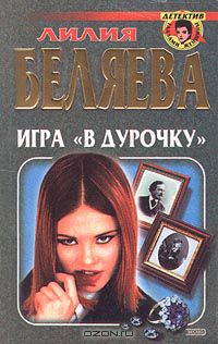 Лилия Беляева - Игра `в дурочку`