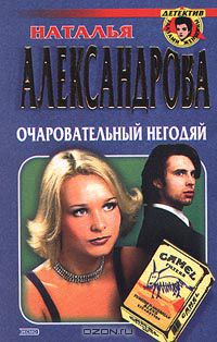 Наталья Александрова - Очаровательный негодяй