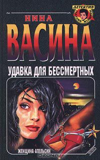 Нина Васина - Удавка для бессмертных