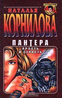 Наталья Корнилова - Пантера. Ярость и страсть