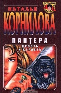 Наталья Корнилова - Пантера. Ярость и страсть