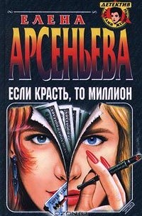 Если красть, то миллион