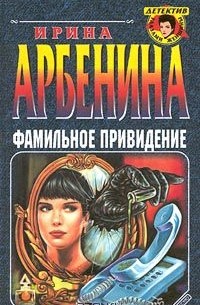 Ирина Арбенина - Фамильное привидение