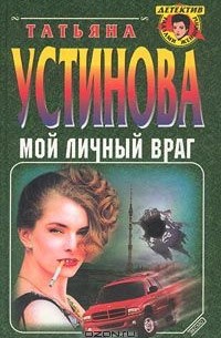 Татьяна Устинова - Мой личный враг