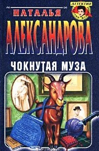 Наталья Александрова - Чокнутая муза