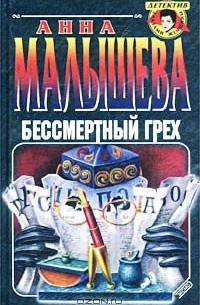 Бессмертный грех