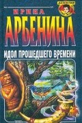 Ирина Арбенина - Идол прошедшего времени