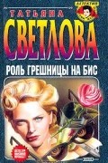 Татьяна Светлова - Роль грешницы на бис