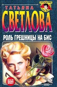 Татьяна Светлова - Роль грешницы на бис