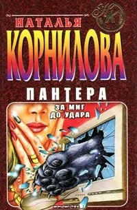 Наталья Корнилова - Пантера. За миг до удара