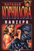 Наталья Корнилова - Пантера