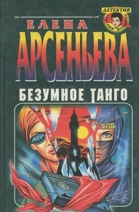 Безумное танго