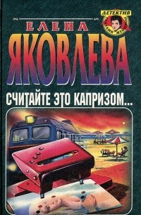 Считайте это капризом