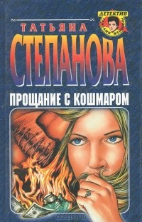 Татьяна Степанова - Прощание с кошмаром