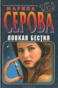 Марина Серова - Ловкая бестия