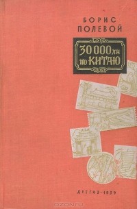 Борис Полевой - 30000 ли по Китаю