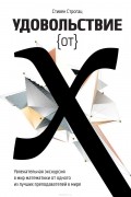 Стивен Строгац - Удовольствие от x. Увлекательная экскурсия в мир математики от одного из лучших преподавателей в мире