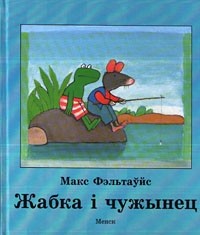 Макс Фэльтаўйс - Жабка і чужынец