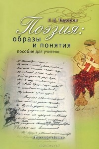 Лев Тодоров - Поэзия. Образы и понятия. Пособие для учителя