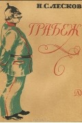 Николай Лесков - Грабеж