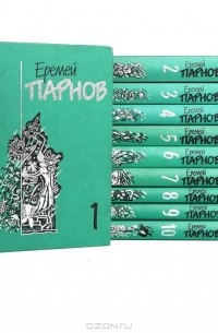 Еремей Парнов - Собрание сочинений в 10 томах (комплект)