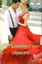 Лорин Батлер - Короткий миг страсти