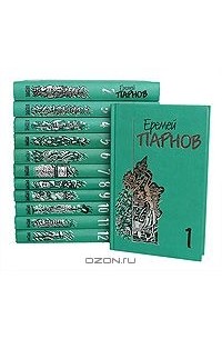 Еремей Парнов - Собрание сочинений в 10 томах + 2 дополнительных тома (комплект из 12 книг)