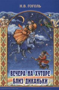 Вечера на хуторе близ Диканьки