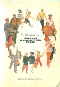 С. Маршак - Рассказ о неизвестном герое (сборник)
