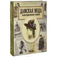 Н. Зубова - Дамская мода. Иллюстрированный сборник. 1840-1884 (эксклюзивное подарочное издание)