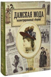 Н. Зубова - Дамская мода. Иллюстрированный сборник. 1840-1884 (эксклюзивное подарочное издание)