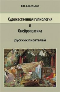 Вера Савельева - Художественная гипнология и онейропоэтика русских писателей.