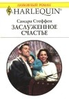 Сандра Стеффен - Заслуженное счастье