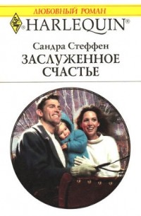 Сандра Стеффен - Заслуженное счастье