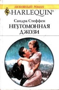 Сандра Стеффен - Неугомонная Джози