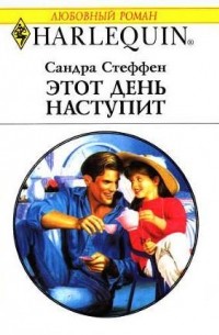 Сандра Стеффен - Этот день наступит