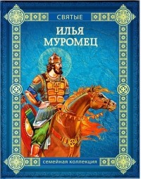 Ольга Надпорожская - Илья Муромец