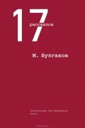 Михаил Булгаков - 17 рассказов (сборник)