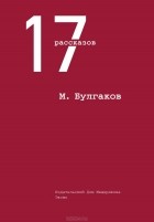 Михаил Булгаков - 17 рассказов (сборник)