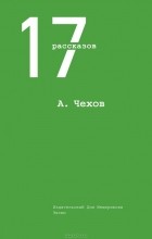 Антон Чехов - 17 рассказов (сборник)