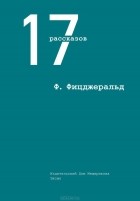 Фрэнсис Скотт Фицджеральд - 17 рассказов (сборник)
