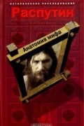 Александр Боханов - Распутин. Анатомия мифа