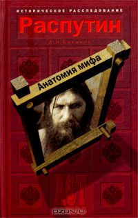 Александр Боханов - Распутин. Анатомия мифа