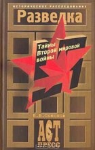 Борис Соколов - Разведка. Тайны Второй мировой войны