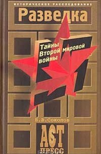 Борис Соколов - Разведка. Тайны Второй мировой войны