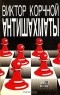 Виктор Корчной - Антишахматы: Записки злодея. Возвращение невозвращенца
