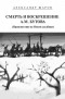 Александр Шаров - Смерть и воскрешение А. М. Бутова (Происшествие на Новом кладбище)